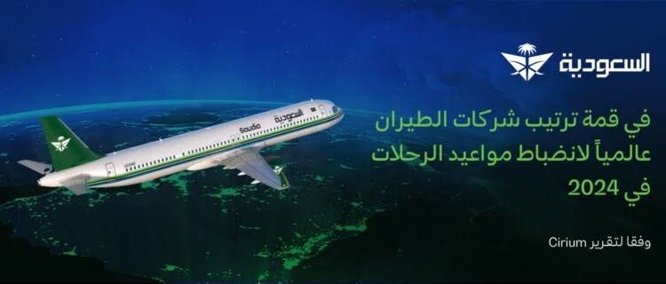 “السعودية” تتصدر شركات الطيران عالمياً في انضباط مواعيد مغادرة الرحلات عام 2024