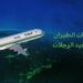 “السعودية” تتصدر شركات الطيران عالمياً في انضباط مواعيد مغادرة الرحلات عام 2024