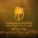 الخدمات الطبية بوزارة الداخلية تحصل على جائزة الملك عبدالعزيز للجودة لمستشفيي قوى الأمن بمكة المكرمة والدمام