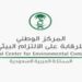 المركز الوطني للرقابة على الالتزام البيئي يطلق الرقم الموحد لخدمة العملاء لتعزيز التواصل ورفع مستوى الخدمات البيئية