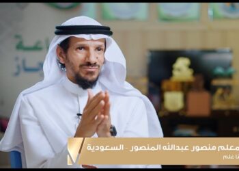اختيار السعودي منصور  بن عبدالله المنصور ضمن أفضل 50 معلمًا على مستوى العالم