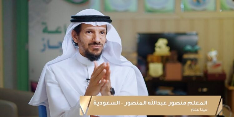 اختيار السعودي منصور  بن عبدالله المنصور ضمن أفضل 50 معلمًا على مستوى العالم
