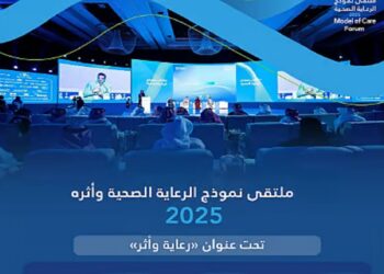 تحول القطاع الصحي يشارك في ملتقى نموذج الرعاية 2025