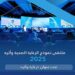 تحول القطاع الصحي يشارك في ملتقى نموذج الرعاية 2025