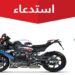 “التجارة” تستدعي 60 دراجة BMW بسبب عيب تصنيعي في فلاتر الزيت