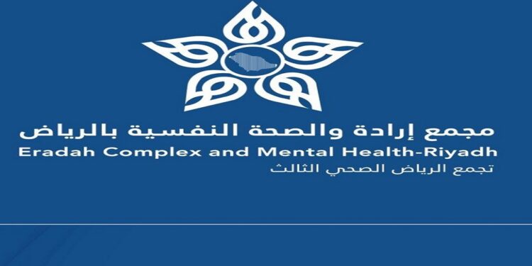 “مجمع إرادة الرياض” يقدم خدمات علاجية وتأهيلية ووقائية مع الحفاظ على سرية تامة للمرضى
