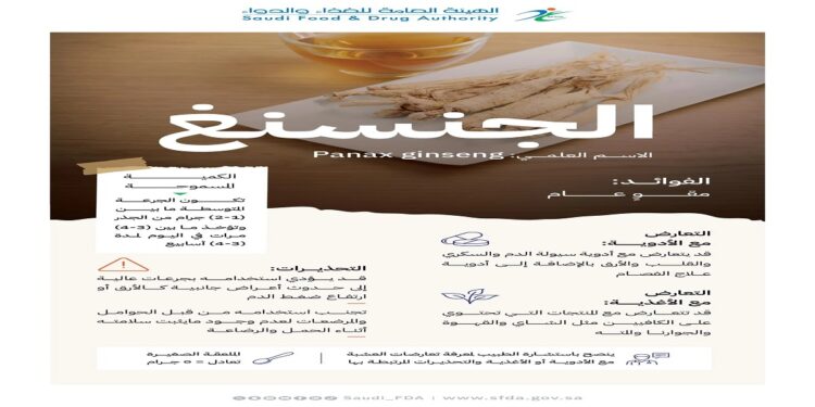 “الغذاء والدواء” تحذر من مخاطر استخدام “الجنسنغ” بجرعات كبيرة