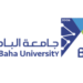 إنجاز جديد.. جامعة الباحة تحصل على الاعتماد البرامجي في عدد من البرامج التعليمية
