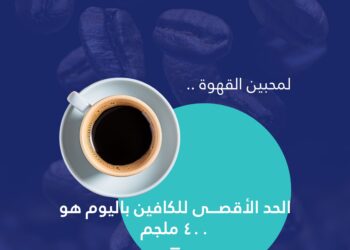 “تجمع الرياض الصحي” يحذر: أربعة أكواب من القهوة السوداء كحد أقصى يوميا