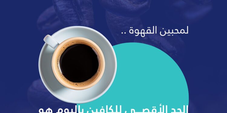 “تجمع الرياض الصحي” يحذر: أربعة أكواب من القهوة السوداء كحد أقصى يوميا