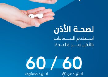 التزم بقاعدة 60/60.. تجمع القصيم الصحي يوجه نصائح لحماية صحة الأذن