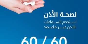 التزم بقاعدة 60/60.. تجمع القصيم الصحي يوجه نصائح لحماية صحة الأذن