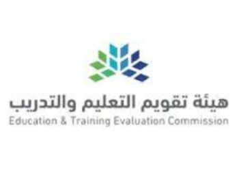 هيئة تقويم التعليم والتدريب تعتمد “62” برنامجًا أكاديميًا