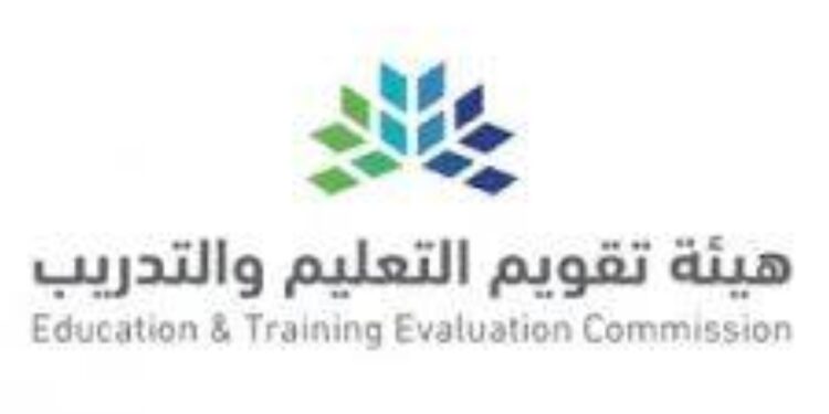 هيئة تقويم التعليم والتدريب تعتمد “62” برنامجًا أكاديميًا