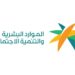 الموارد البشرية تشدد على التزام المنشآت بتوظيف السعوديين