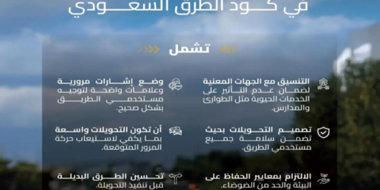 كود الطرق السعودي يحدد ضوابط للتحويلات المرورية بهدف تعزيز السلامة