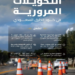 كود الطرق السعودي يحدد ضوابط للتحويلات المرورية بهدف تعزيز السلامة