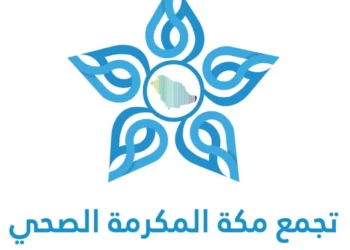 تجمع مكة الصحي يعلن جاهزية مستشفياته ومراكزه الصحية لموسم رمضان