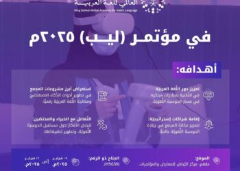 مجمع الملك سلمان العالميّ للُّغة العربيَّة يستعرض مشروعاته اللغوية “في ليب 2025م”