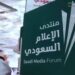 انطلاق المنتدى السعودي للإعلام  في نسخته الرابعة بالرياض