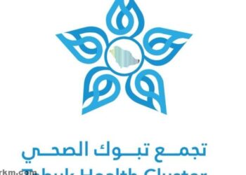 تجمع تبوك الصحي يحصل على الاعتماد لبرنامج طب الأعصاب لأربع سنوات