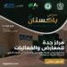 محافظة جدة تستضيف الأربعاء القادم معرض ومنتدى الأعمال “صُنع في باكستان 2025” في نسخته الأولى