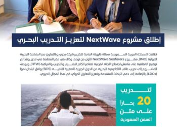 المملكة تبدأ تنفيذ مشروع NextWave Seafarers بالتعاون مع المنظمة البحرية الدولية وشركة البحري