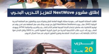 المملكة تبدأ تنفيذ مشروع NextWave Seafarers بالتعاون مع المنظمة البحرية الدولية وشركة البحري