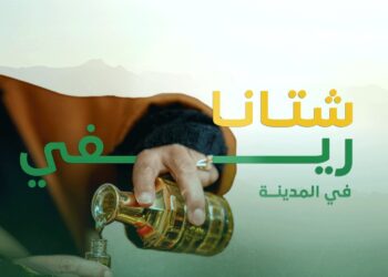“غدًا.. إطلاق مبادرة شتانا_ريفي لاستكشاف كنوز الريف السعودي في المدينة المنورة”