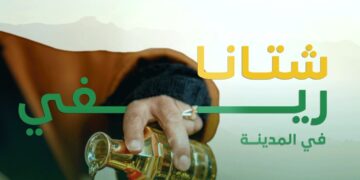 “غدًا.. إطلاق مبادرة شتانا_ريفي لاستكشاف كنوز الريف السعودي في المدينة المنورة”