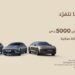 عروض هيونداي الوعلان يوم التأسيس 2025 خصم نقدي وصيانة مجانية 3 سنوات