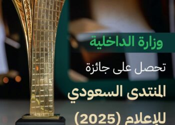 الداخلية” تحصل على جائزة المنتدى_السعودي_للإعلام عن حملة “لا حج بلا تصريح