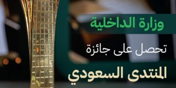 الداخلية” تحصل على جائزة المنتدى_السعودي_للإعلام عن حملة “لا حج بلا تصريح