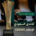الداخلية” تحصل على جائزة المنتدى_السعودي_للإعلام عن حملة “لا حج بلا تصريح