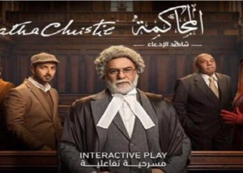 تشويق وإثارة.. موسم الرياض يستضيف مسرحية “المحاكمة” بمشاركة محسن محيي الدين