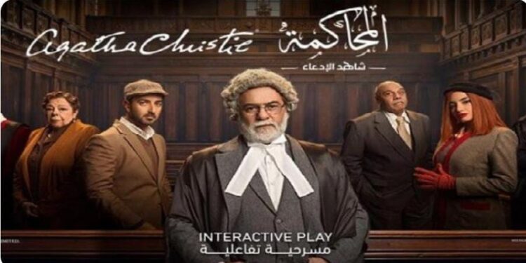 تشويق وإثارة.. موسم الرياض يستضيف مسرحية “المحاكمة” بمشاركة محسن محيي الدين