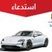 بورش تايكان في دائرة الخطر.. استدعاء رسمي بسبب مشكلة كهربائية خطيرة