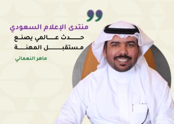 منتدى الإعلام السعودي.. رؤية جديدة لمستقبل الصحافة والإعلام