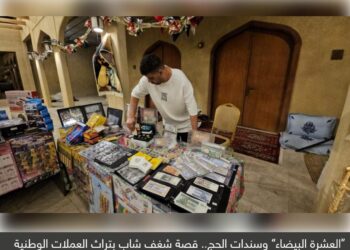 العشرة البيضاء“ وسندات الحج.. قصة شغف شاب بتراث العملات الوطنية