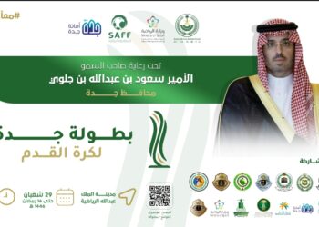 برعاية صاحب السمو الأمير سعود بن عبدالله بن جلوي – محافظ جدة .. تقام قرعة بطولة جدة لكرة القدم 2025 غدًا