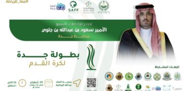 برعاية صاحب السمو الأمير سعود بن عبدالله بن جلوي – محافظ جدة .. تقام قرعة بطولة جدة لكرة القدم 2025 غدًا