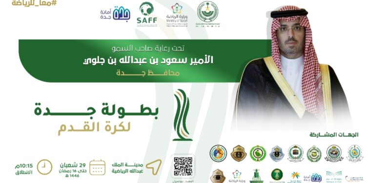 برعاية صاحب السمو الأمير سعود بن عبدالله بن جلوي – محافظ جدة .. تقام قرعة بطولة جدة لكرة القدم 2025 غدًا