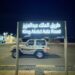 تركيب لوحات مضيئة لمسميات الطرق في طريق الملك عبد العزيز بمحافظة الشماسية