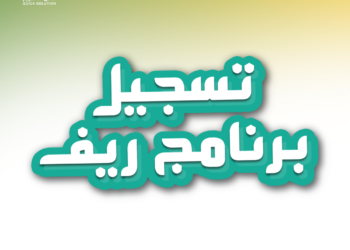 كيف تحصل على الدعم الريفي بالسعودية؟