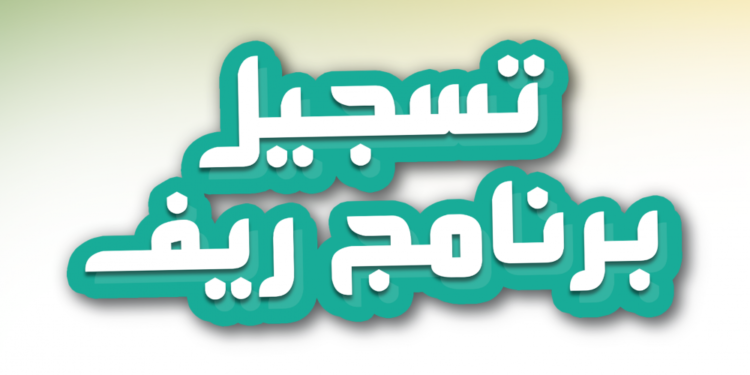 كيف تحصل على الدعم الريفي بالسعودية؟