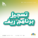 كيف تحصل على الدعم الريفي بالسعودية؟