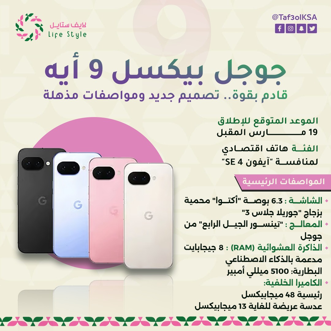 تفاعل السعودية - "جوجل بيكسل 9 أيه" قادم بقوة.. تصميم جديد ومواصفات مذهلة (إنفو جراف)