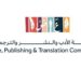 هيئة الأدب والنشر والترجمة تستعد لتنظيم معرض جازان للكتاب 2025