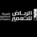 “الرياض للتعمير” تستحوذ على قطعتي أرض في الرياض بصفقة أسهم مع “ريمات للتنمية”