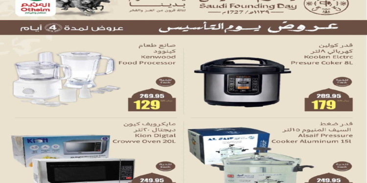 عروض خاصة من هايبر العثيم على الأجهزة الكهربائية والجوالات بمناسبة يوم التأسيس السعودي 2025